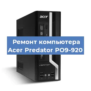 Ремонт компьютера Acer Predator PO9-920 в Воронеже